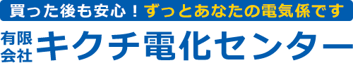 有限会社キクチ電化センター