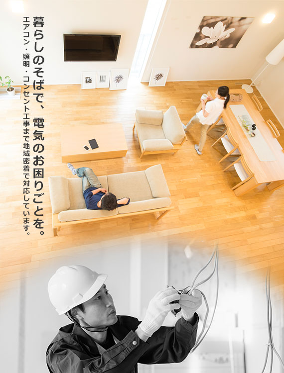 暮らしのそばで、電気のお困りごとを。エアコン・照明・コンセント工事まで地域密着で対応しています。