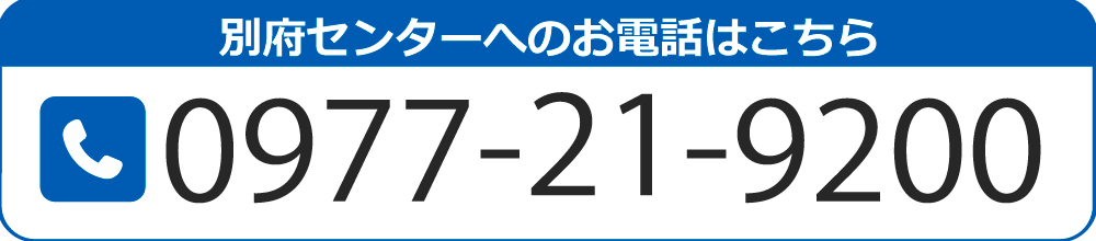 別府センターへのお電話はこちら TEL:0977-21-9200